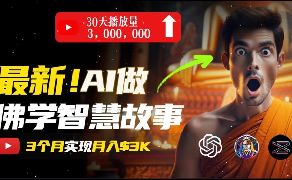 无需露脸,用AI创造治愈系佛学视频,轻松月入过万