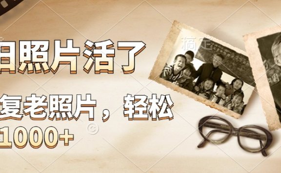 AI修复老旧照片,轻松日入1000+,轻松简单易上手