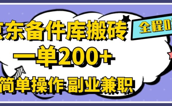 京东备件库搬砖,一单200+,0成本简单操作,副业兼职首选