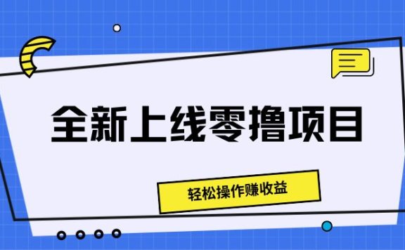 全新上线零撸项目,轻松操作赚收益