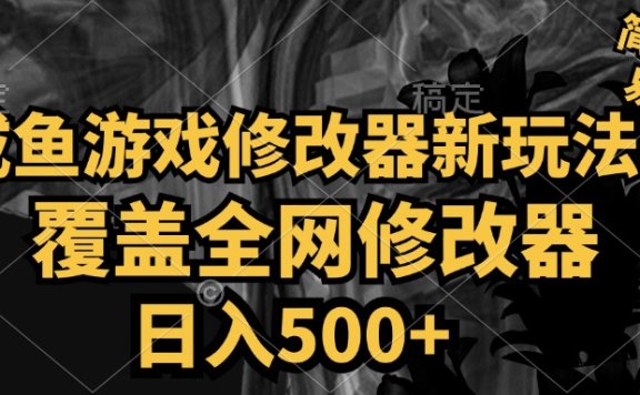 咸鱼游戏修改器新玩法,覆盖全网修改器,日入500+ 简单操作