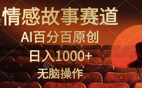 视频号情感小故事赛道,AI百分百原创,日入1000+,简单无脑操作