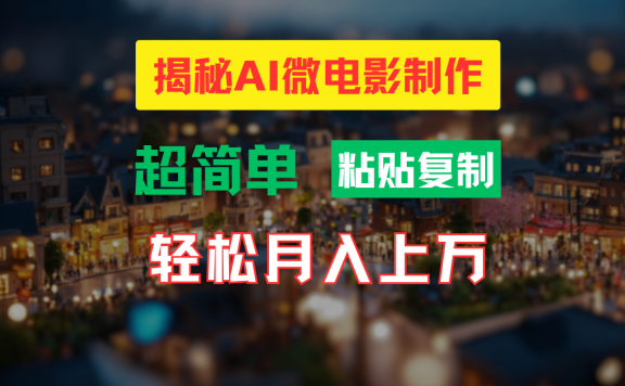 AI微电影制作教程:轻松打造高清小人国画面,月入过万!