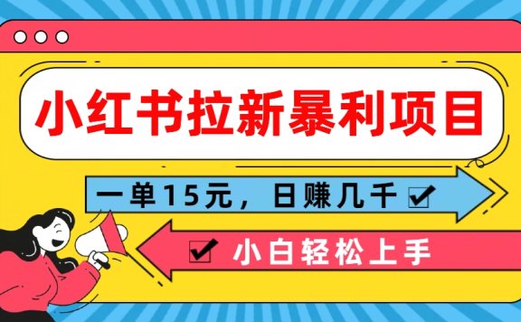 小红书拉新暴利项目,一单15元,日赚几千小白轻松上手