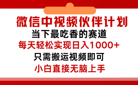 微信中视频伙伴计划,仅靠搬运就能轻松实现日入500➕,关键操作还简单,能够真正实现睡后收益