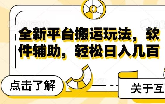 全新平台搬运玩法，软件辅助，轻松日入几百元