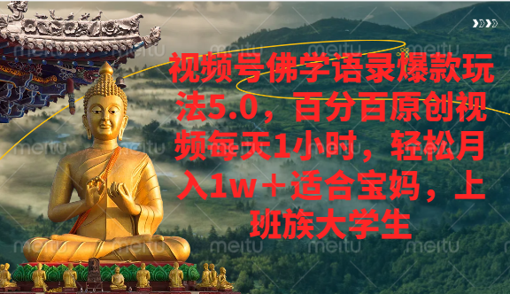 视频号佛学语录爆款新玩法，百分百原创视频每天1小时，轻松月入1w+
