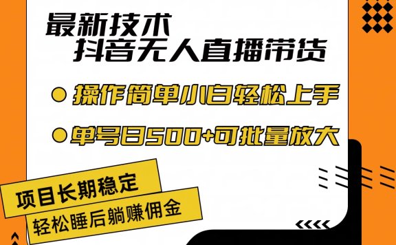 最新技术无人直播带货，不违规不封号，操作简单小白轻松上手单日单号收入500+可批量放大