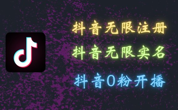最新抖音黑科技:无限注册、无限实名、0粉开播,批量矩阵操作详解,看完现场就能操作