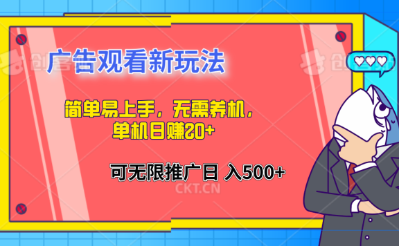 简单易上手，广告观看新玩法，无需养机，单机日赚20+