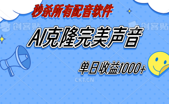 AI声音克隆,轻松上手,0成本日赚千元!