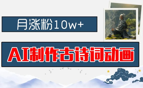 AI制作古诗词动画,月涨粉10w+,早教领域的财富机遇,保姆级教程,新手小白可轻松上手