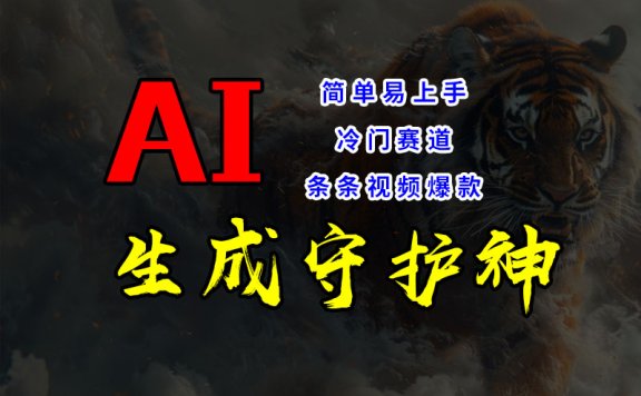 短视频冷门赛道,AI一键生成守护神,条条视频爆款,简单易上手,轻松获取睡后收入