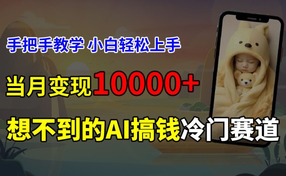 超冷门赛道,免费AI预测新生儿长相,手把手教学,小白轻松上手获取被动收入,当月变现10000+