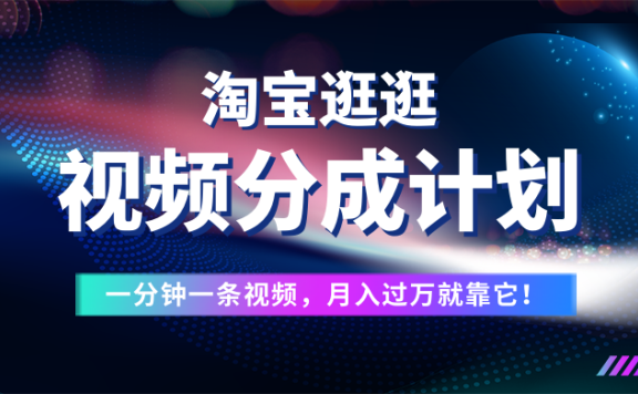 淘宝逛逛视频分成计划,一分钟一条视频,月入过万就靠它了!