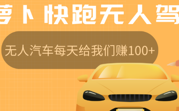 萝卜快跑无人驾驶汽车免费入股领取股权,让无人汽车每天给我们赚100+