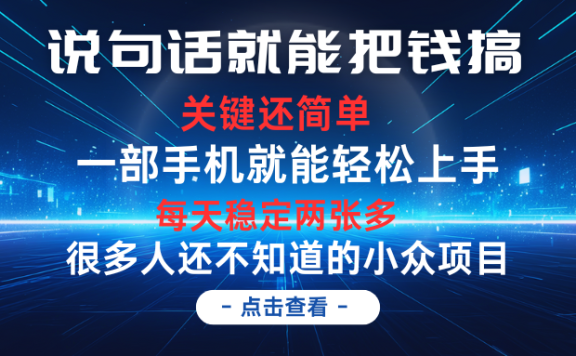 说句话就能把钱搞,每天轻松两张多,关键操作还简单,第一天入手,第二天即可见到结果