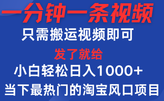 一分钟一条视频,只需搬运即可,小白单日收益可达1000+,当下最热门的淘宝风口期项目