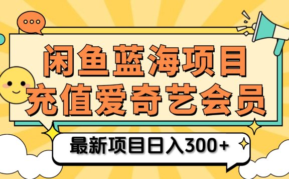 矩阵咸鱼掘金 零成本售卖爱奇艺会员 傻瓜式操作轻松日入三位数
