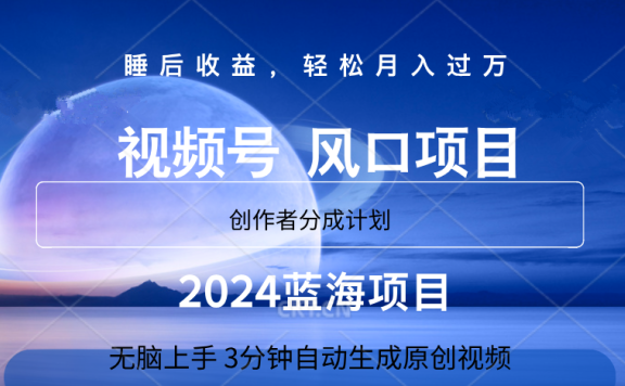 微信视频号大风口项目,3分钟自动生成视频,2024蓝海项目,月入过万