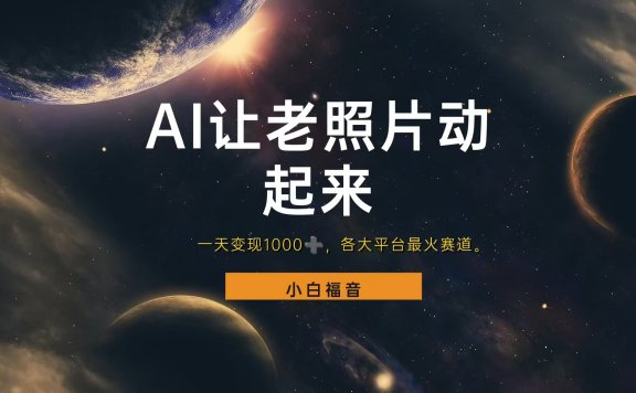 让老照片动起来,一天变现1000+,各平台最火赛道,看完就会