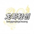 龙哥轻创