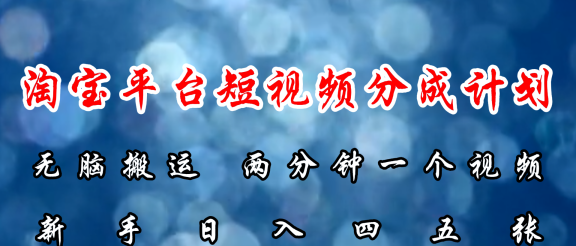 淘宝平台短视频新蓝海暴力撸金，无脑搬运，两分钟一个视频，新手日入大几百