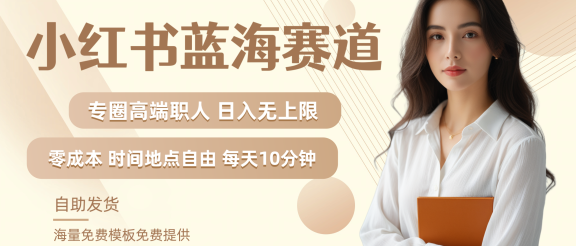 小红书蓝海赛道专圈高端职人日入无上限零成本每天十分钟