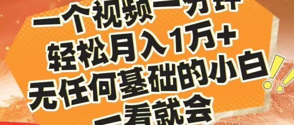 最新2024蓝海赛道，一个视频一分钟，轻松月入1万+，无任何基础的小白一看就会