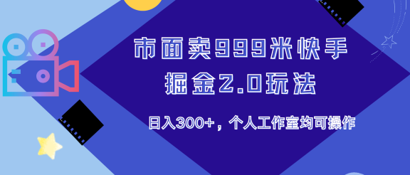 市面卖999米快手掘金2.0玩法，日入300+，个人工作室均可操作
