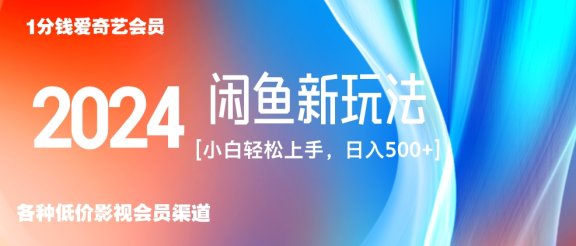 最新蓝海项目咸鱼零成本卖爱奇艺会员小白有手就行 无脑操作轻松日入三位数！