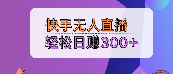 快手无人播剧完美解决版权问题，实现24小时躺赚日入5000+