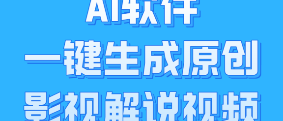 AI软件一键生成原创影视解说视频，小白日入1000+