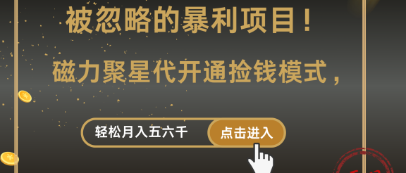 被忽略的暴利项目！磁力聚星代开通捡钱模式，轻松月入五六千