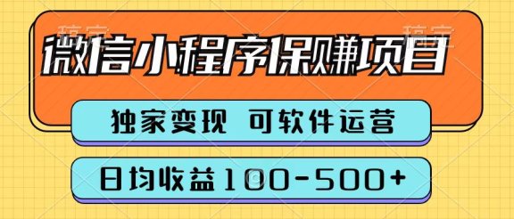 腾讯官方微信小程序保赚项目，日均收益100-500+