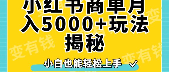 小红书商单原创起号玩法揭秘，小白月入5000+