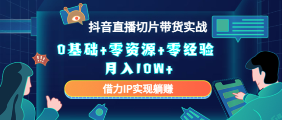 直播切片带货4.0，全新玩法，靠搬运也能轻松月入2w+