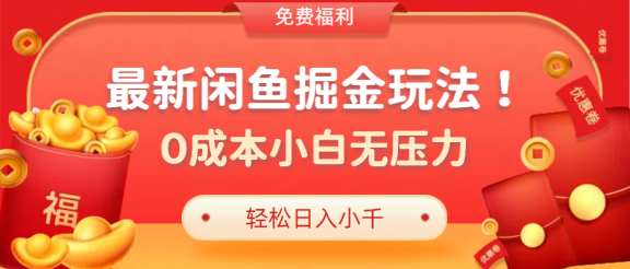 最新咸鱼掘金玩法2.0，更新玩法，0成本小白无压力，多种变现轻松日入过千