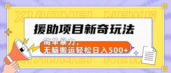 【日入500很简单】援助项目新奇玩法，简单暴力，无脑搬运轻松日入500+