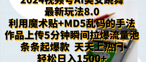 2024视频号AI美女跳舞最新玩法8.0，利用魔术+MD5乱码的手法，开播5分钟瞬间拉爆直播间流量，稳定开播160小时无违规,暴利玩法轻松单场日入1500+，小白简单上手就会