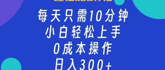 微信阅读7.0，每日10分钟，日收入300+，0成本小白轻松上手