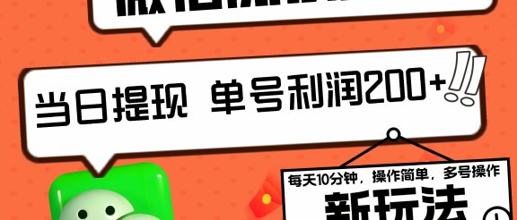 2024最新微信阅读6.50新玩法，5-10分钟 日利润200+，0成本当日提现，可矩阵多号操作