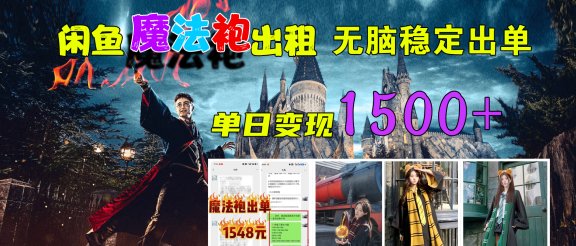 闲鱼魔法袍出租，无脑稳定出单，单日变现1500+