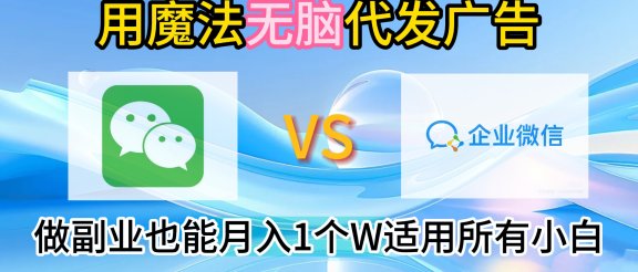 2.0魔法无脑代发广告做副业也能月入1个W适用所有小白