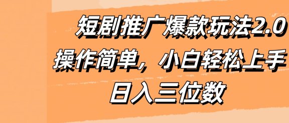 短剧推广爆款玩法2.0，操作简单，小白轻松上手，日入三位数