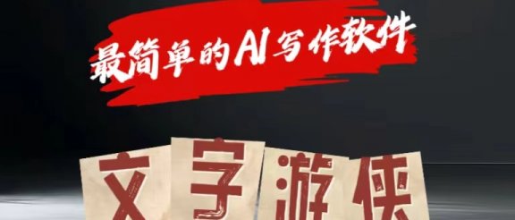 全网操作最简单的AI工具文字游侠全赛道皆可使用，写文章无需思考，复制粘贴，条条爆款
