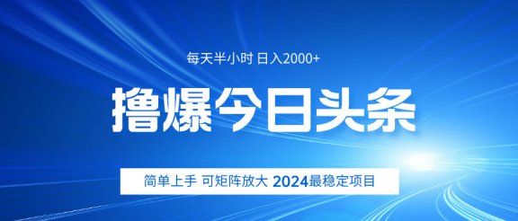 撸爆今日头条，简单无脑日入2000+