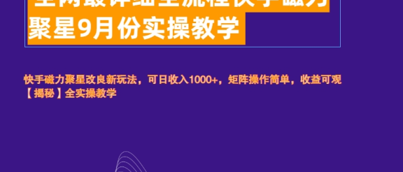 全网最详细全流程快手磁力聚星实操教学