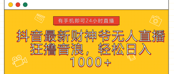抖音最新财神爷无人直播，狂撸音浪，轻松日入1000+