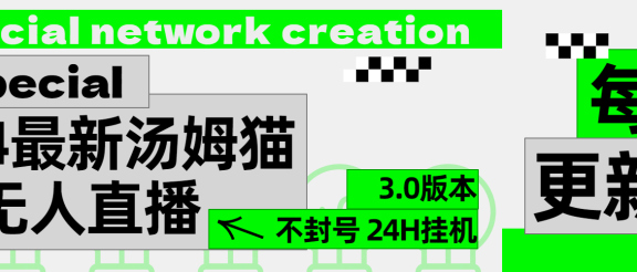 2024最新汤姆猫无人直播3.0（含抖音风控解决方案）